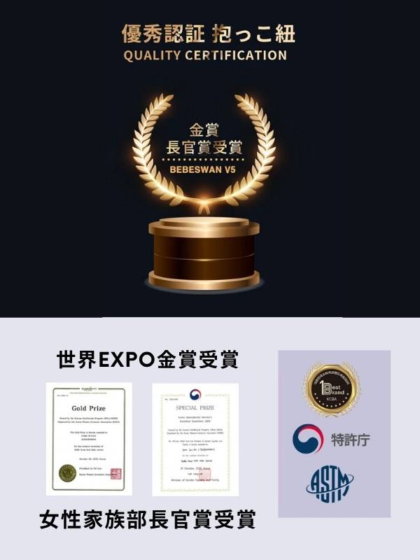 ベベスワンの抱っこ紐は世界EXPO金賞受賞