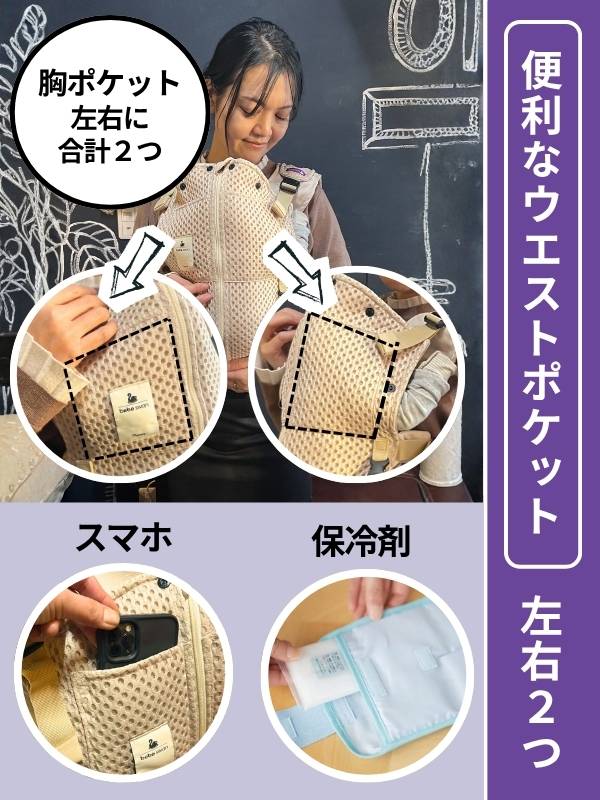 ベベスワンの抱っこ紐は大きめの胸ポケットが左右に合計２つ。保冷剤やスマホを入れておけます。