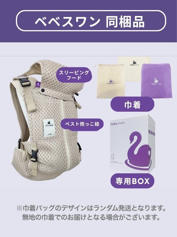 ベベスワンの抱っこ紐の同梱品