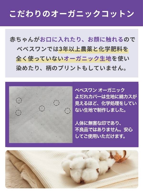 ベベスワン 抱っこ紐よだれカバー(よだれパッド) 赤ちゃんの肌に優しいオーガニック素材【ベベスワンベスト専用】