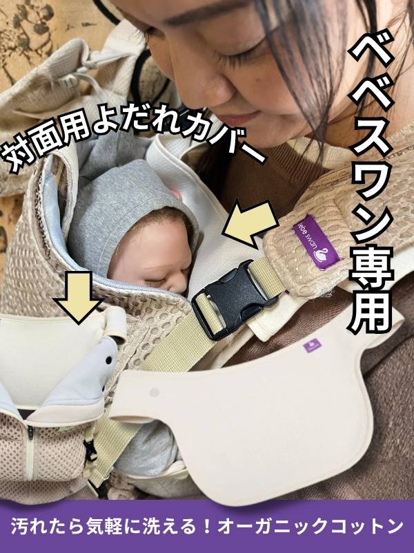 ベベスワン 抱っこ紐よだれカバー(よだれパッド) 赤ちゃんの肌に優しいオーガニック素材【ベベスワンベスト専用】