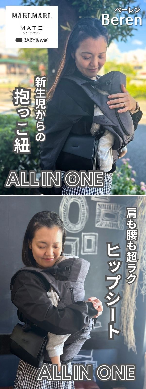 マールマールコラボ(MATO)BABY&Me Beren ベビーアンドミー ベーレン 抱っこひもヒップシート【ファーストセット】【チャコール】新生児授乳や寝かしつけ～4歳頃20kgまでメッシュでおしゃれなオールインワン 妊婦マタニティ出産準備 日本正規販売店