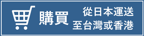 購買 從日本運送至台灣或香港