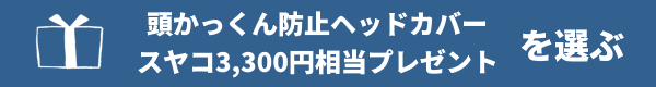 プレゼントのカラーを選んでください。