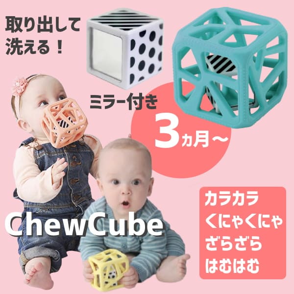 チューキューブ【chew cube】歯がためおしゃぶり3ヵ月から遊べるおもちゃ 持ちやすい形で音も感覚も楽しめるラトラルMalarkey Kids(マラーキーキッズ)正規品