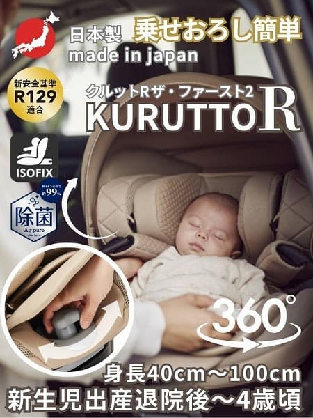 出産退院チャイルドシート【エールベベ クルットR】新生児乳児0歳～4歳 ISOFIXアイソフィックスで簡単取り付け おしゃれなパールベージュ 360度回転サイレントターンとジャンピングハーネスで簡単乗せ降ろし ウォッシャブルカバー カーメイト日本製 R129新安全基準4年保証