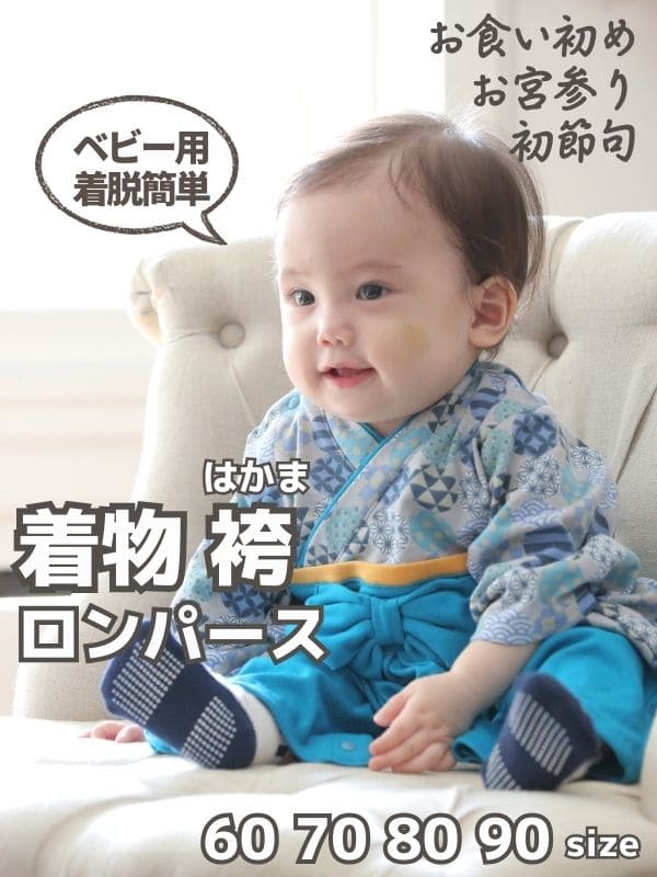 袴ロンパース60 70 80 90サイズ【お食い初めやお宮参り】着物和服ロンパース　新生児から1歳誕生日イベント100日祝 こどもの日 ひなまつり 一升餅で活躍する着物ロンパース