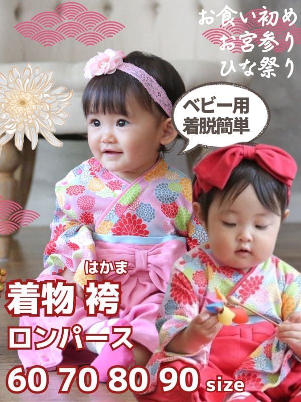 袴ロンパース60 70 80 90サイズ【お食い初めやお宮参り】着物和服ロンパース　新生児から1歳誕生日イベント100日祝 こどもの日 ひなまつり 一升餅で活躍する着物ロンパース