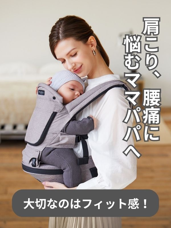 ミアミリー コアキャリアで赤ちゃんを抱っこするママ。肩や腰への負担を考えたフィット感が大切