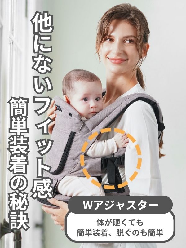 ミアミリー コアキャリアのWアジャスター機能。身体が硬い方でも簡単に装着でき、抱っこ紐のフィット感を調整できる