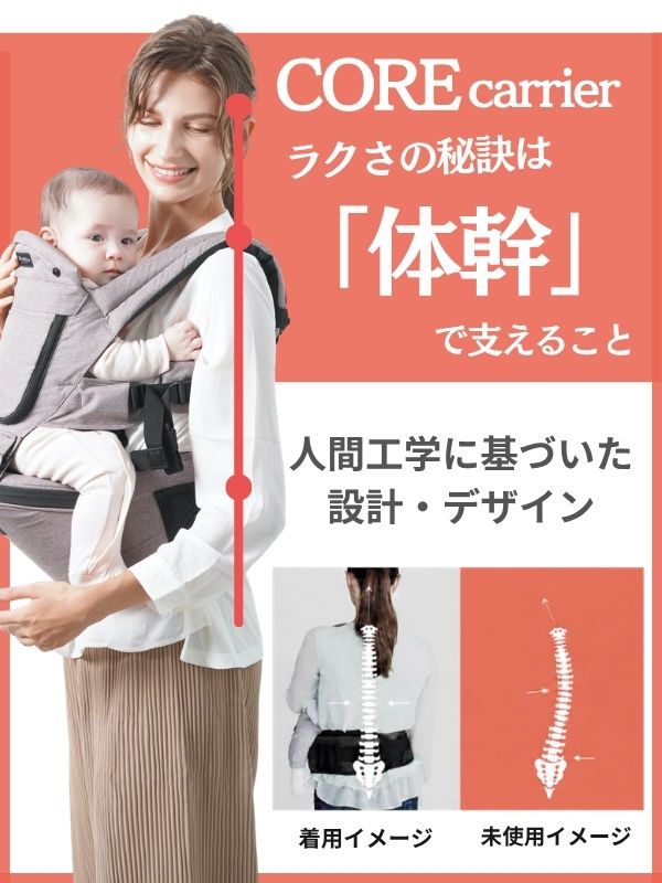 ミアミリー コアキャリアは人間工学に基づいた設計で、体幹を使って赤ちゃんの体重を支え、肩や腰への負担軽減をサポートする抱っこ紐