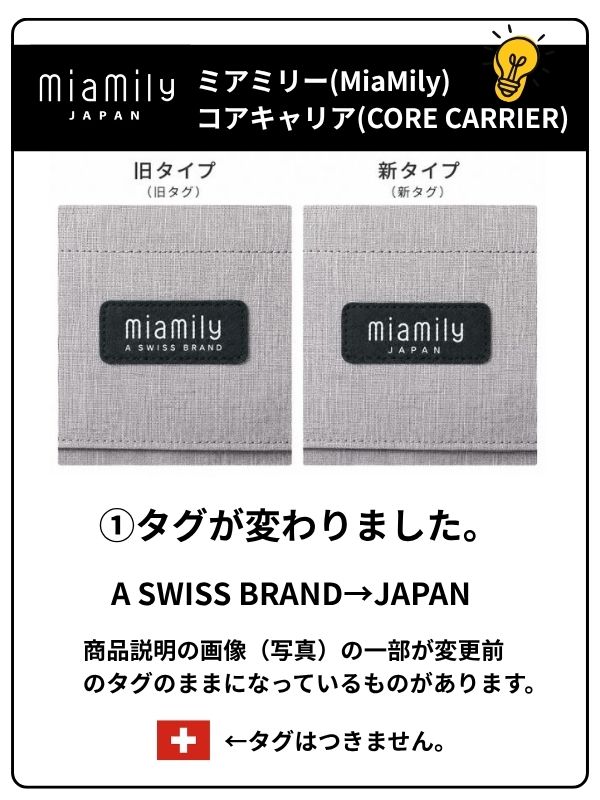ミアミリー コアキャリアのブランドタグ変更のお知らせ。旧タグのA SWISS BRANDから新タグのJAPANへ変更。スイス国旗マークは付属しません