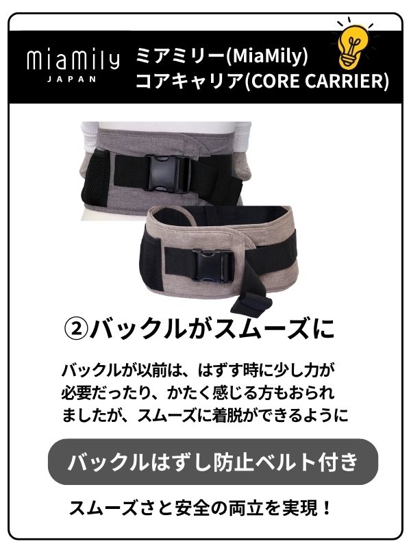 ミアミリー コアキャリアの腰ベルトバックルが改良。スムーズに着脱できる新仕様で、バックルはずれ防止ベルトも付いた安心設計