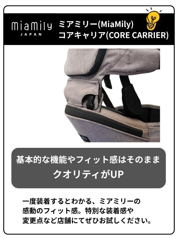 ミアミリー コアキャリアは基本機能やフィット感を維持しながら品質を向上。ヒップシートと抱っこ紐の細部までこだわった設計