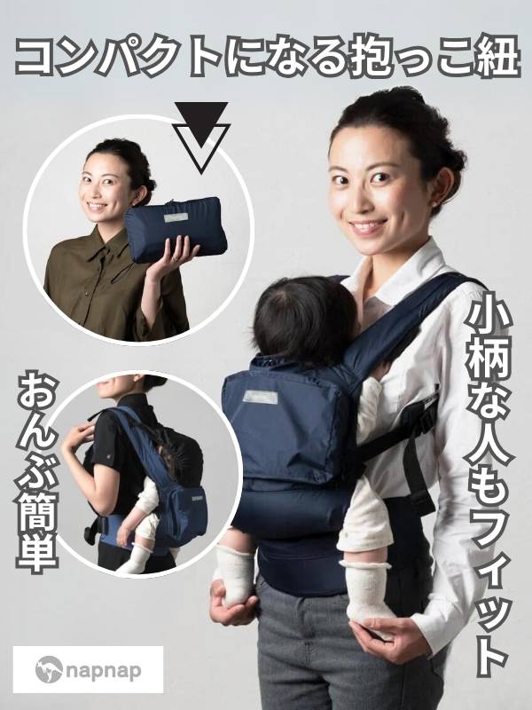 【ナップナップ コンパクト】抱っこ紐2本目サブに軽量なのに生後4ヶ月～1歳2歳3歳20kgまでOK!おんぶもできる持ち運び簡単の折りたためる軽い抱っこ紐
