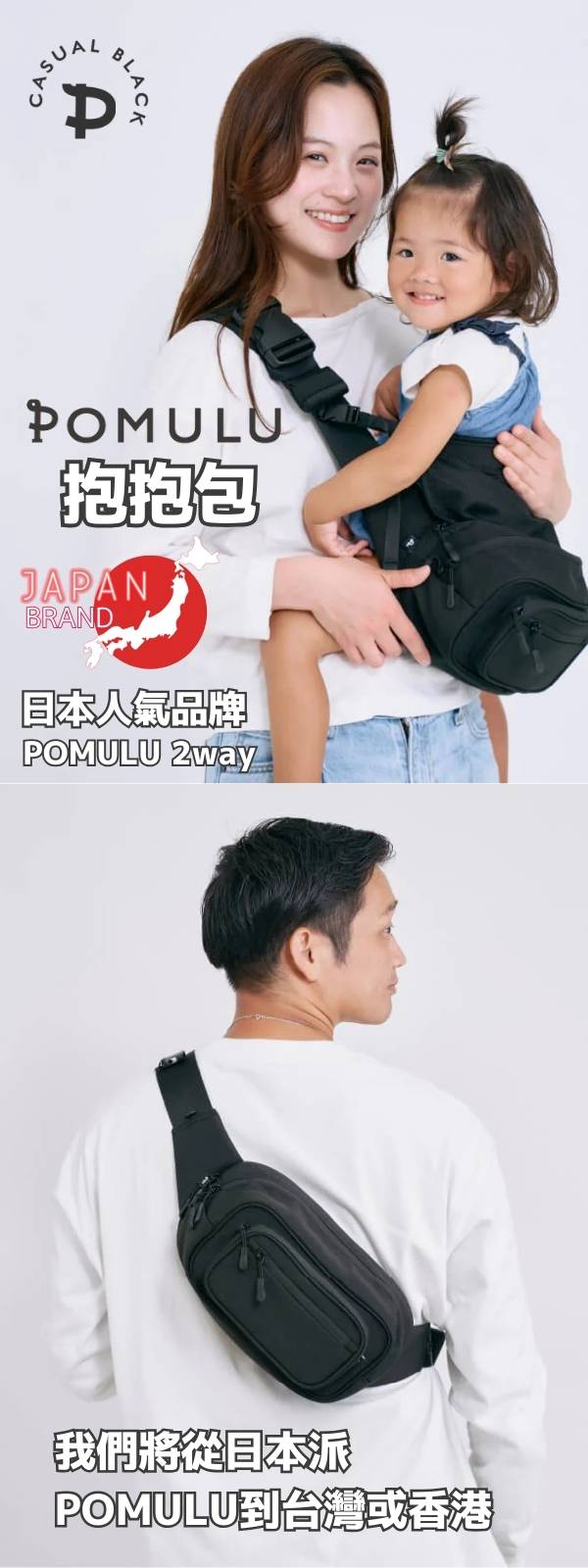 POMULU抱抱包 2WAY育兒抱坐單肩包 臀部座椅(抱抱包)×單肩包 6個月至1歲2歲3歲（最多20公斤）日本人氣品牌 日本官方零售商 可以從日本寄EMS到台灣或香港