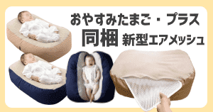 おやすみたまご・プラス専用【新型エアメッシュ】新生児の背中・首・頭 
