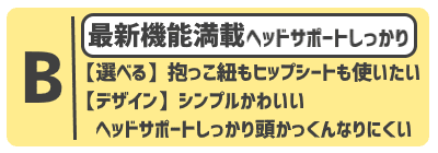 おすすめヒップシート(抱っこ紐)選び【ばぶ】ルカコ006-6