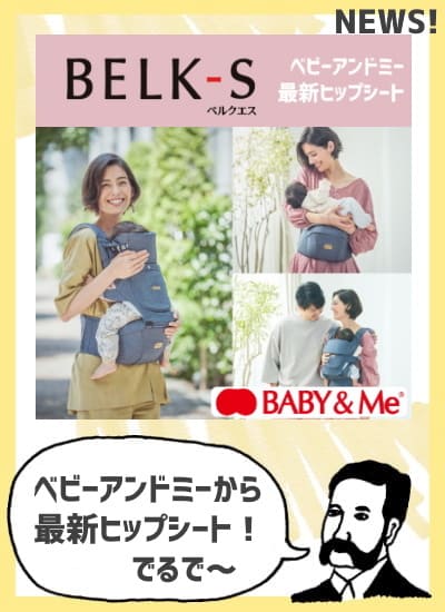 おすすめヒップシート(抱っこ紐)選び【ばぶ】002ルカコpick-094-2.jpg