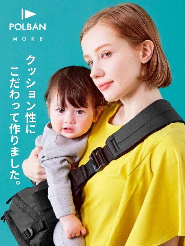 ポルバンモア(POLBAN MORE)は1歳2歳3歳4歳の歩かないを解決！抱っこ補助できるヒップシートショルダーバッグ(7ヵ月～4歳頃20kgまで)おしゃれパパママにおすすめの大容量ボディバッグ・ウエストポーチ