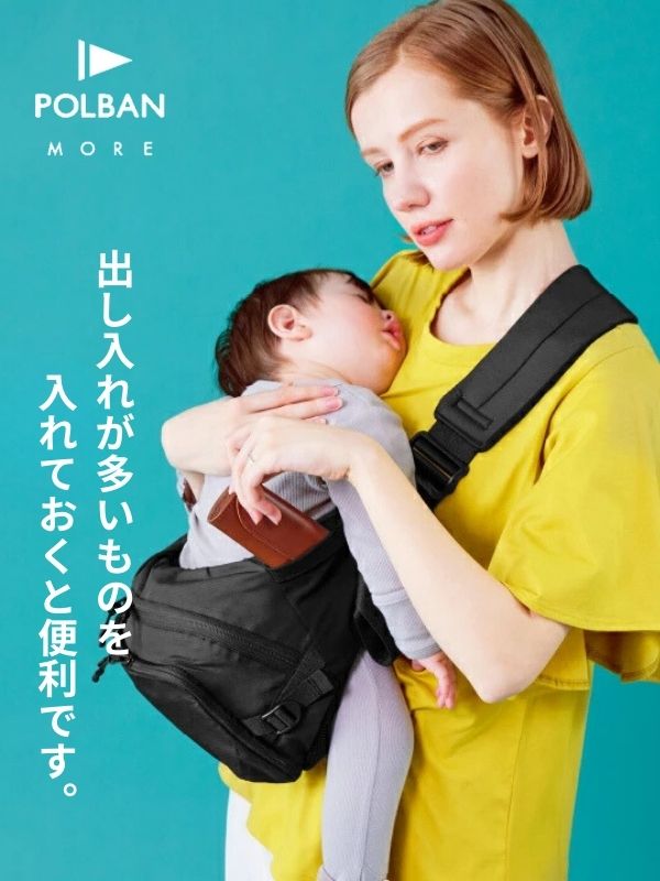 ポルバンモア(POLBAN MORE)は1歳2歳3歳4歳の歩かないを解決！抱っこ補助できるヒップシートショルダーバッグ(7ヵ月～4歳頃20kgまで)おしゃれパパママにおすすめの大容量ボディバッグ・ウエストポーチ