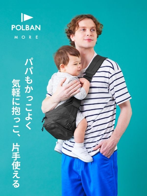 ポルバンモア(POLBAN MORE)は1歳2歳3歳4歳の歩かないを解決！抱っこ補助できるヒップシートショルダーバッグ(7ヵ月～4歳頃20kgまで)おしゃれパパママにおすすめの大容量ボディバッグ・ウエストポーチ