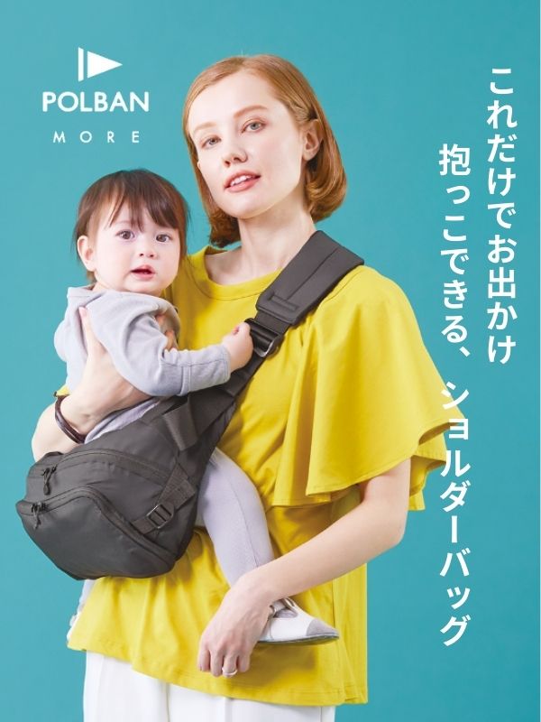 ポルバンモア(POLBAN MORE)は1歳2歳3歳4歳の歩かないを解決！抱っこ補助できるヒップシートショルダーバッグ(7ヵ月～4歳頃20kgまで)おしゃれパパママにおすすめの大容量ボディバッグ・ウエストポーチ