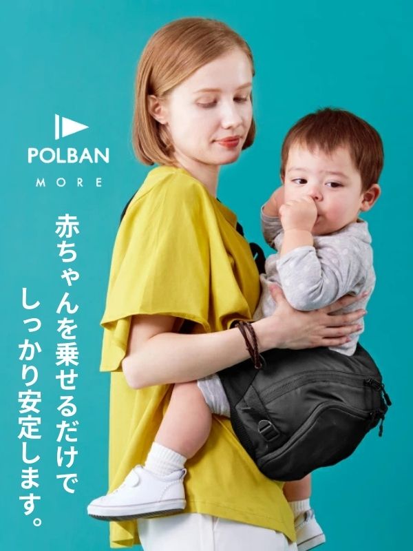 ポルバンモア(POLBAN MORE)は1歳2歳3歳4歳の歩かないを解決！抱っこ補助できるヒップシートショルダーバッグ(7ヵ月～4歳頃20kgまで)おしゃれパパママにおすすめの大容量ボディバッグ・ウエストポーチ