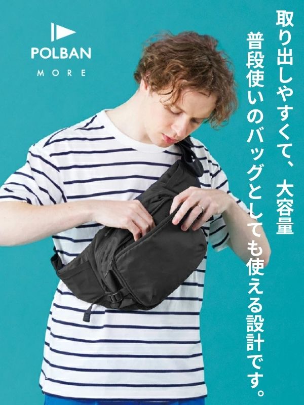 ポルバンモア(POLBAN MORE)は1歳2歳3歳4歳の歩かないを解決！抱っこ補助できるヒップシートショルダーバッグ(7ヵ月～4歳頃20kgまで)おしゃれパパママにおすすめの大容量ボディバッグ・ウエストポーチ