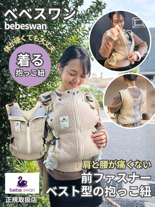 ベベスワン抱っこ紐 試着比較、購入できる店舗 大阪