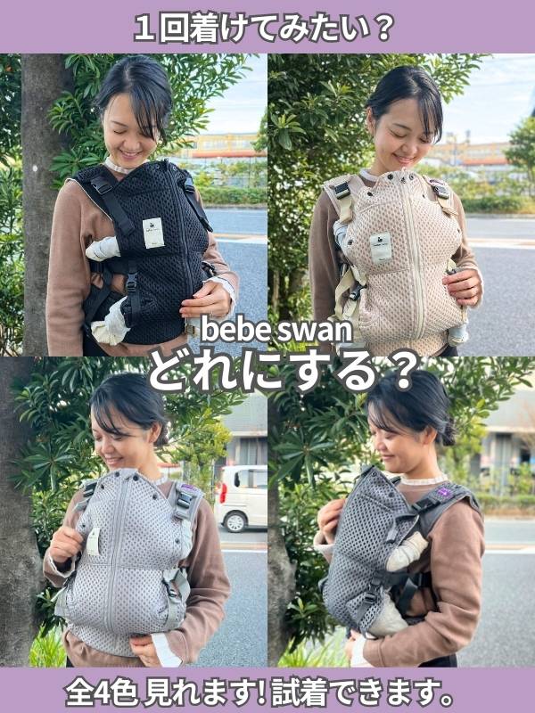 ベベスワン抱っこ紐 試着比較、購入できる店舗 大阪