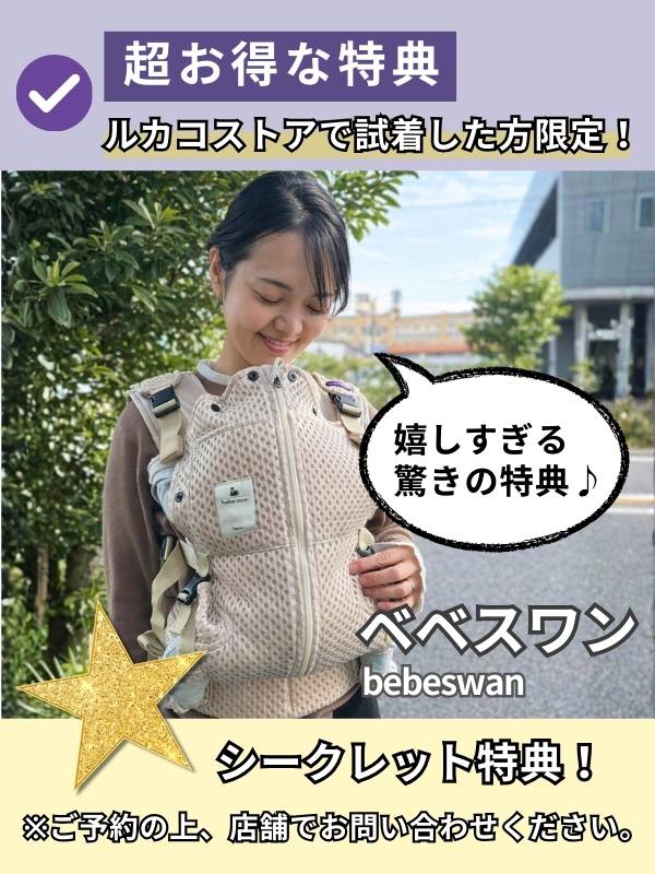 ベベスワン抱っこ紐 試着比較、購入できる店舗 大阪