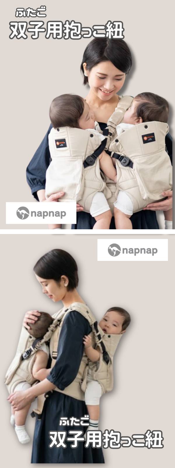 双子抱っこ紐ナップナップ】napnap おんぶ抱っこ組み合わせ可のおすすめ世界初ツインズキャリー