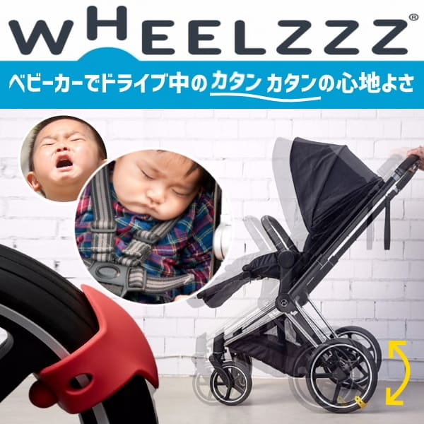 ウィールズ【wheelzzz】ベビーカーで寝かしつけ！新生児～1歳2歳3歳 ドライブ中のカタンカタンの心地よさ