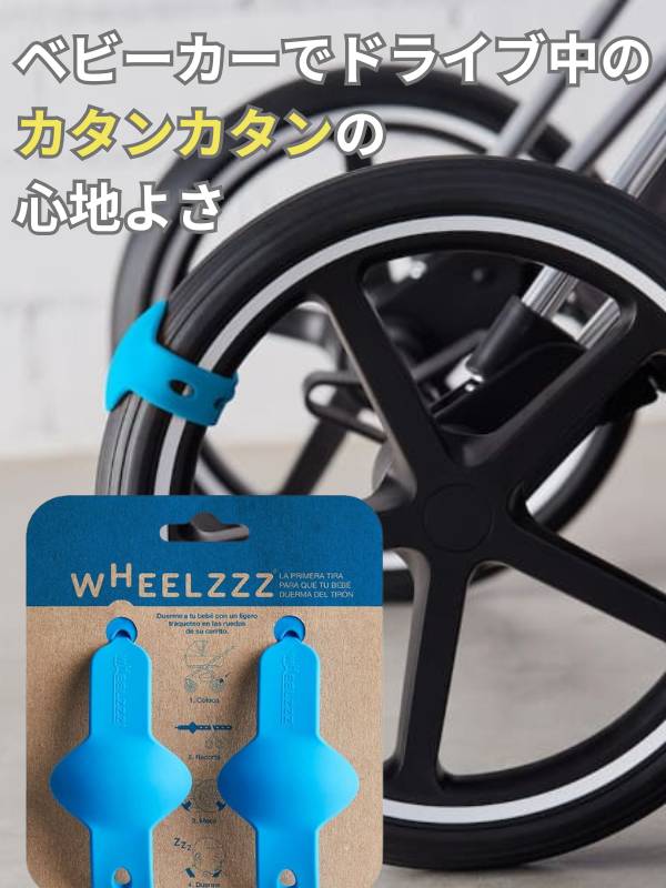 ウィールズ(wheelzzz)ベビーカーで寝かしつけ！新生児～1歳2歳3歳のスペイン生まれのベビーカーでドライブ中のカタンカタンの心地よさ