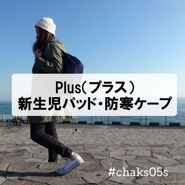 プラス単品