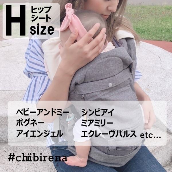 ヒップシート対応サイズ
