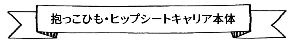 抱っこ紐・ヒップシートキャリア本体通販