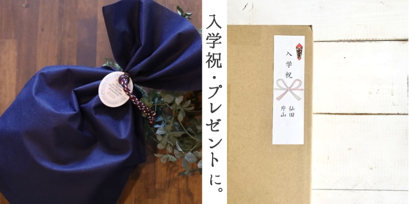 入学祝・ラッピング・のし